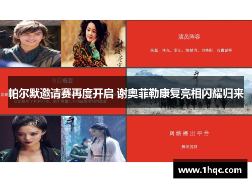 帕尔默邀请赛再度开启 谢奥菲勒康复亮相闪耀归来