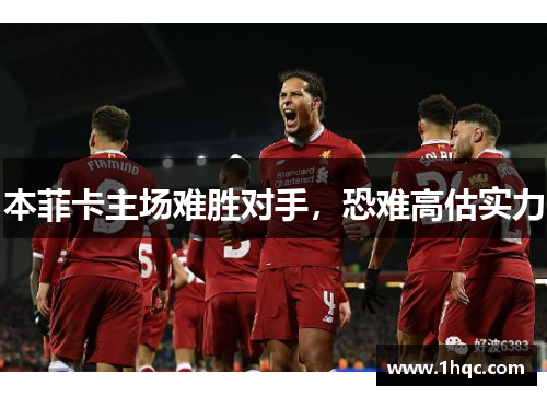 本菲卡主场难胜对手，恐难高估实力