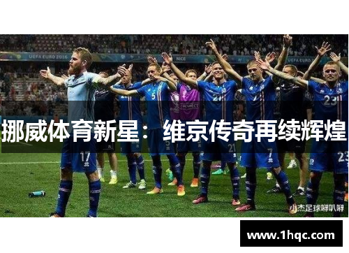 挪威体育新星：维京传奇再续辉煌
