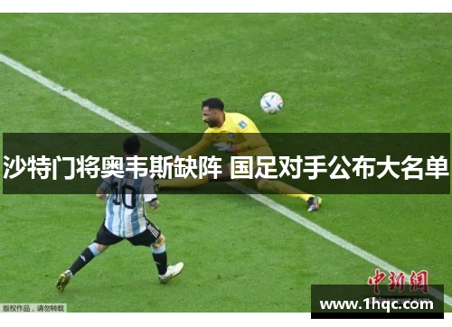 沙特门将奥韦斯缺阵 国足对手公布大名单