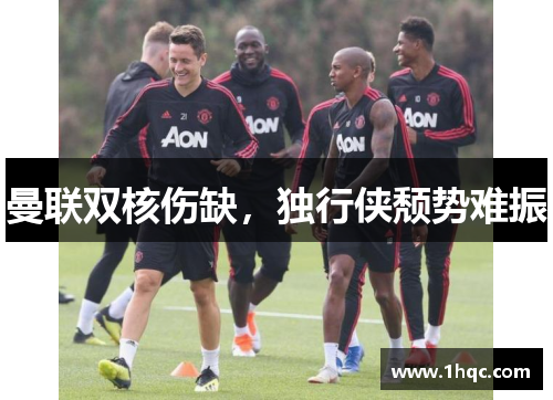 曼联双核伤缺，独行侠颓势难振