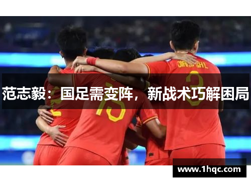 范志毅：国足需变阵，新战术巧解困局