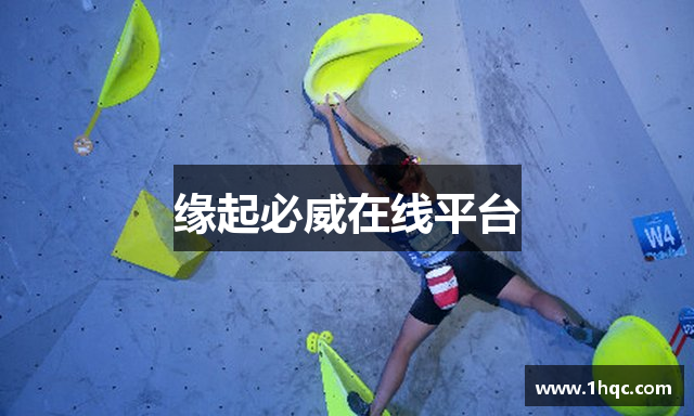 缘起必威在线平台